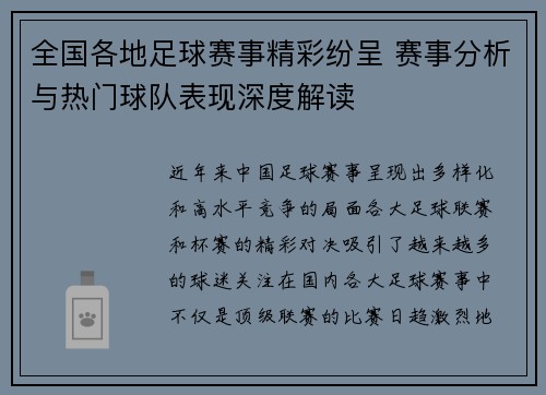 全国各地足球赛事精彩纷呈 赛事分析与热门球队表现深度解读