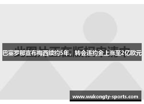 巴塞罗那宣布梅西续约5年，转会违约金上涨至2亿欧元