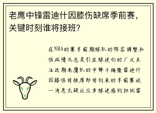 老鹰中锋雷迪什因膝伤缺席季前赛，关键时刻谁将接班？