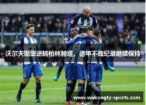 沃尔夫斯堡逆转柏林赫塔，德甲不败纪录继续保持