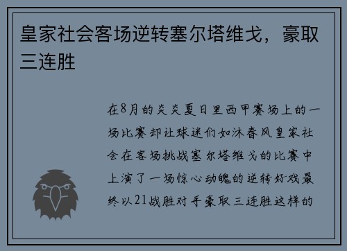 皇家社会客场逆转塞尔塔维戈，豪取三连胜