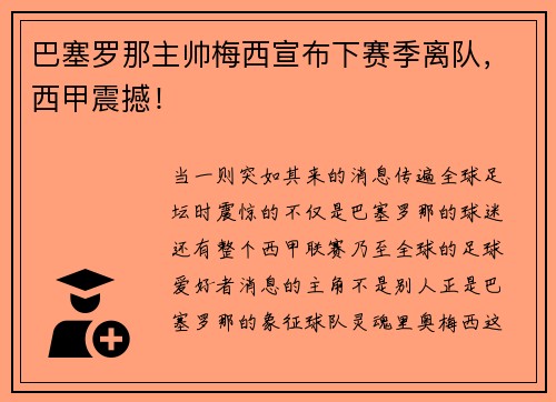 巴塞罗那主帅梅西宣布下赛季离队，西甲震撼！