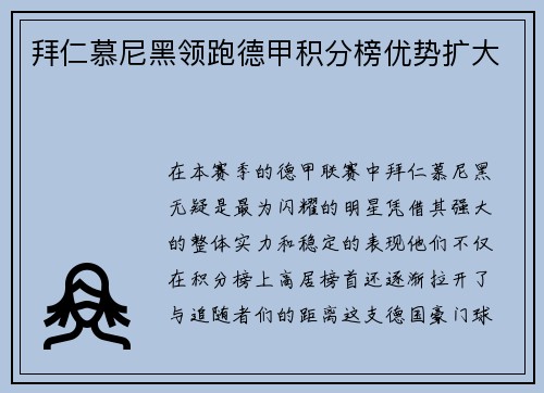 拜仁慕尼黑领跑德甲积分榜优势扩大