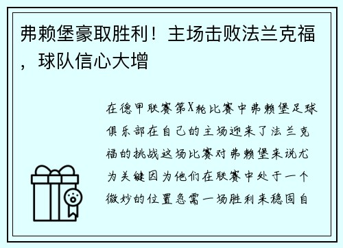 弗赖堡豪取胜利！主场击败法兰克福，球队信心大增
