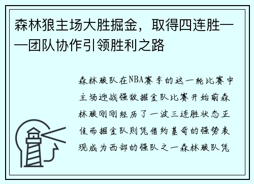 森林狼主场大胜掘金，取得四连胜——团队协作引领胜利之路