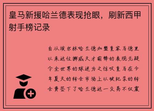 皇马新援哈兰德表现抢眼，刷新西甲射手榜记录