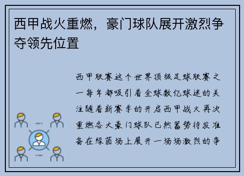 西甲战火重燃，豪门球队展开激烈争夺领先位置