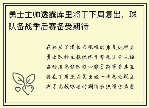 勇士主帅透露库里将于下周复出，球队备战季后赛备受期待