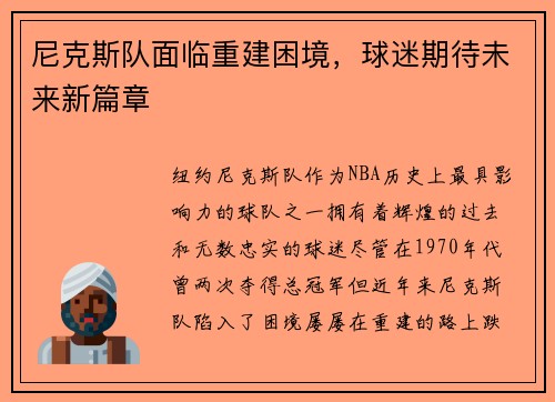 尼克斯队面临重建困境，球迷期待未来新篇章