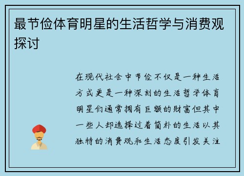 最节俭体育明星的生活哲学与消费观探讨