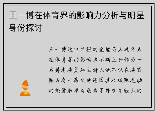 王一博在体育界的影响力分析与明星身份探讨
