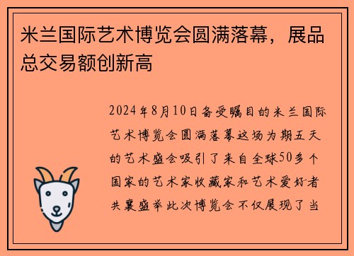 米兰国际艺术博览会圆满落幕，展品总交易额创新高