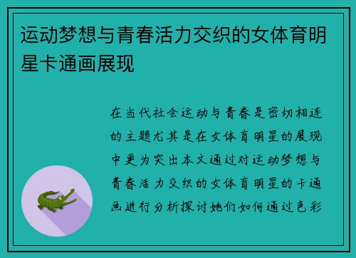 运动梦想与青春活力交织的女体育明星卡通画展现