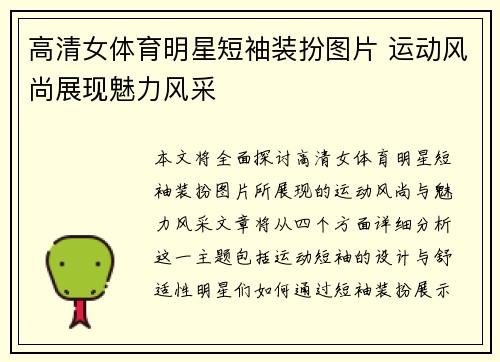 高清女体育明星短袖装扮图片 运动风尚展现魅力风采