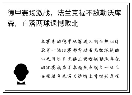 德甲赛场激战，法兰克福不敌勒沃库森，直落两球遗憾败北