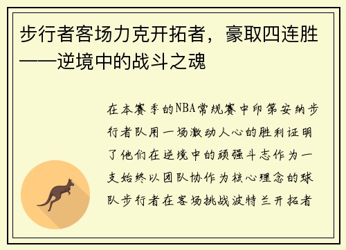 步行者客场力克开拓者，豪取四连胜——逆境中的战斗之魂