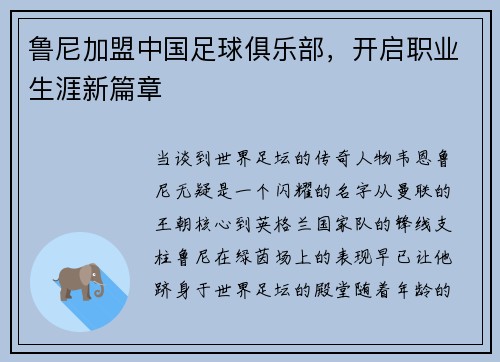 鲁尼加盟中国足球俱乐部，开启职业生涯新篇章