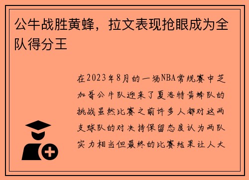 公牛战胜黄蜂，拉文表现抢眼成为全队得分王