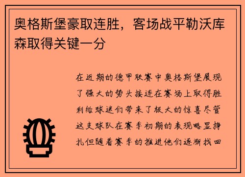 奥格斯堡豪取连胜，客场战平勒沃库森取得关键一分