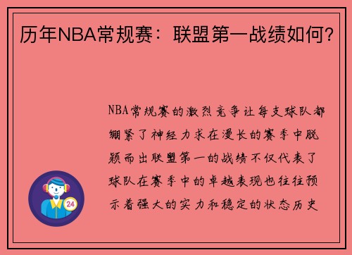 历年NBA常规赛：联盟第一战绩如何？