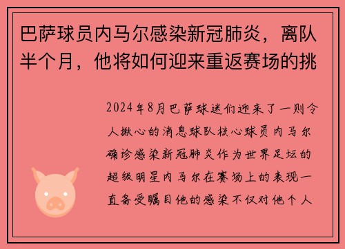 巴萨球员内马尔感染新冠肺炎，离队半个月，他将如何迎来重返赛场的挑战？