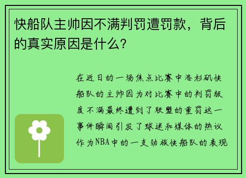 快船队主帅因不满判罚遭罚款，背后的真实原因是什么？