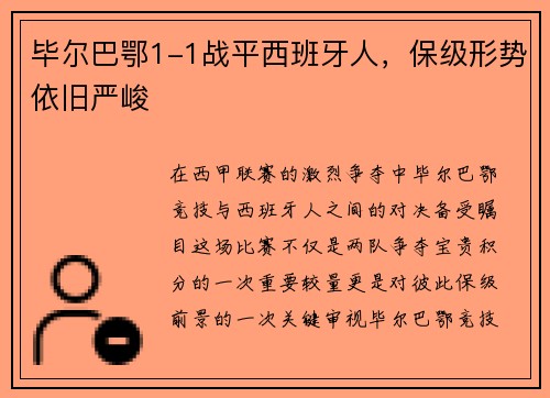 毕尔巴鄂1-1战平西班牙人，保级形势依旧严峻