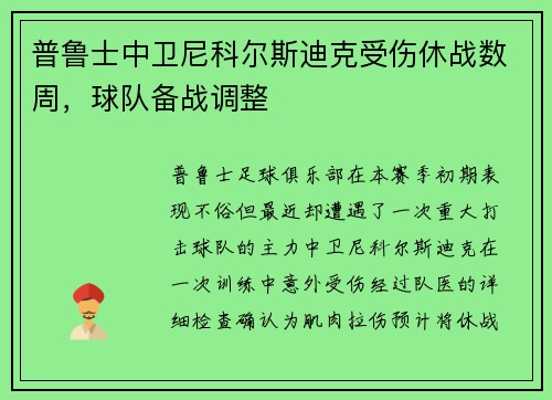 普鲁士中卫尼科尔斯迪克受伤休战数周，球队备战调整