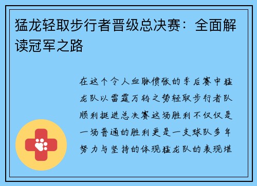 猛龙轻取步行者晋级总决赛：全面解读冠军之路