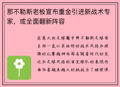 那不勒斯老板宣布重金引进新战术专家，或全面翻新阵容