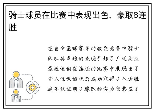 骑士球员在比赛中表现出色，豪取8连胜