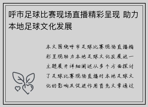 呼市足球比赛现场直播精彩呈现 助力本地足球文化发展