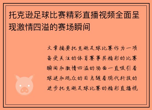托克逊足球比赛精彩直播视频全面呈现激情四溢的赛场瞬间