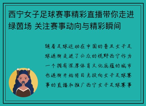 西宁女子足球赛事精彩直播带你走进绿茵场 关注赛事动向与精彩瞬间